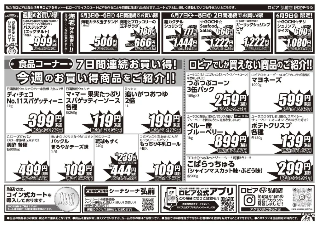 ロピア弘前店の最新チラシ6/3-6/9