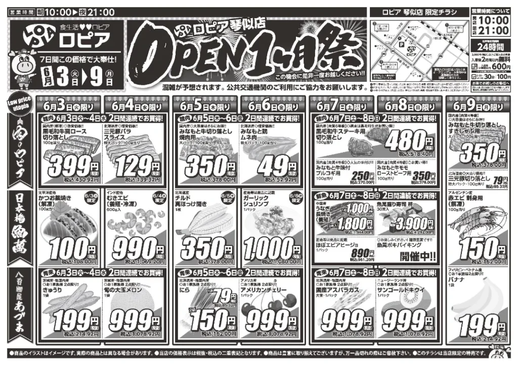 ロピア 琴似店のチラシ6/3-6/9