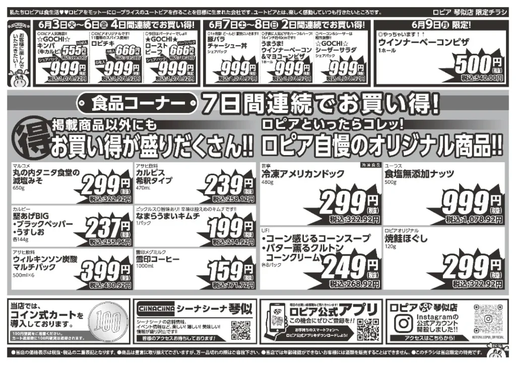 ロピア 琴似店のチラシ6/3-6/9