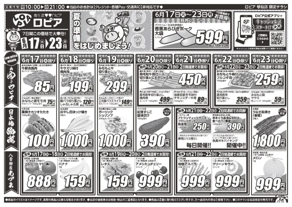 ロピア 琴似店のチラシ6/17-6/23