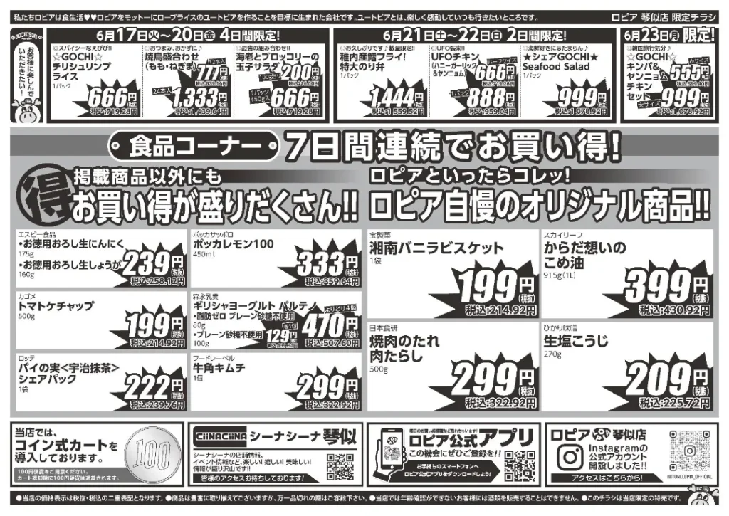ロピア 琴似店のチラシ6/17-6/23
