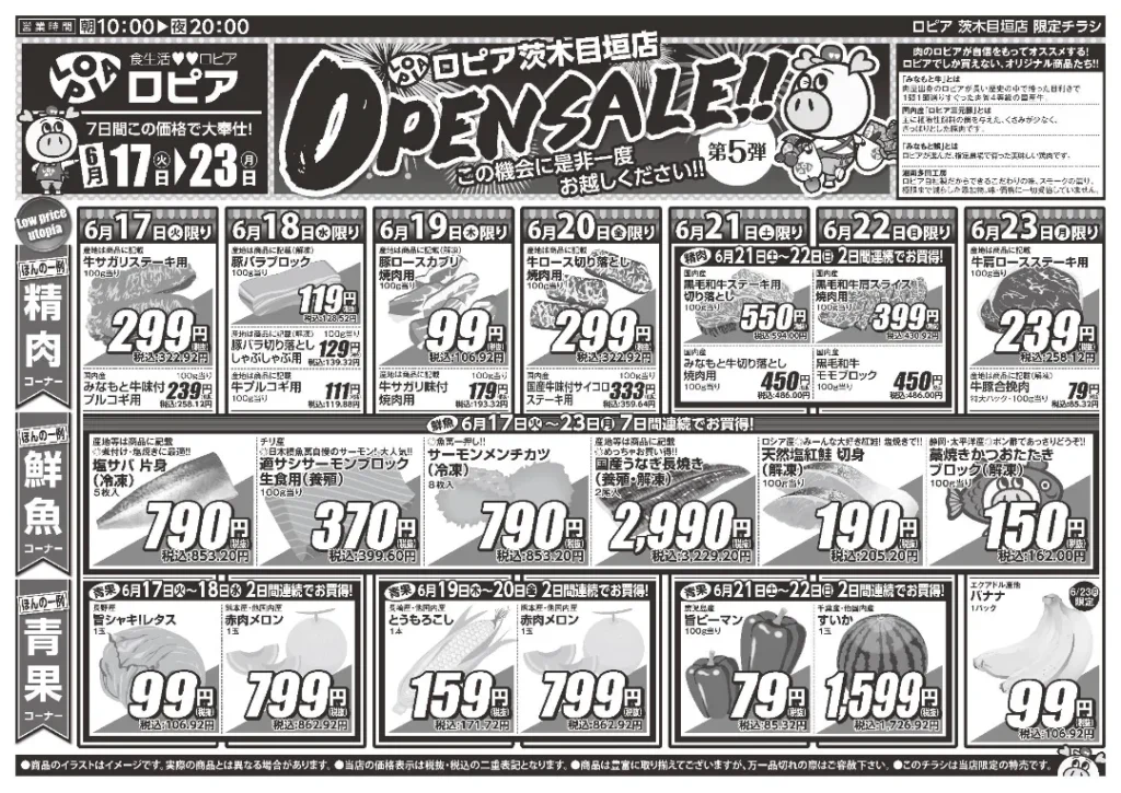 ロピア目垣店のチラシ6/17-6/23