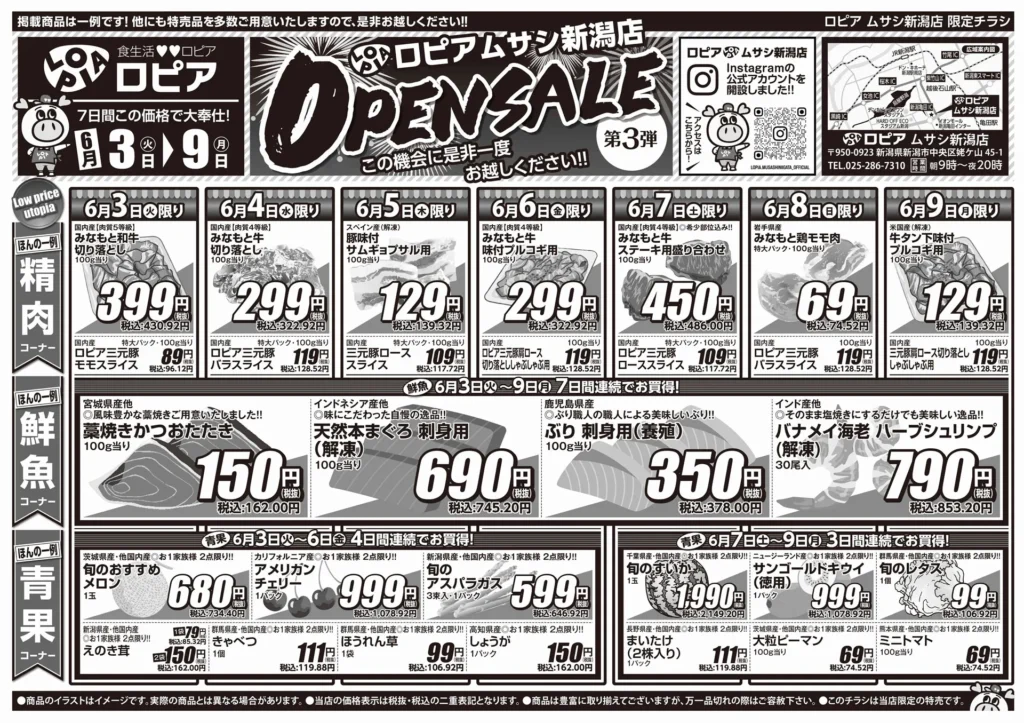 ロピアムサシ新潟店のチラシ6/2-6/9