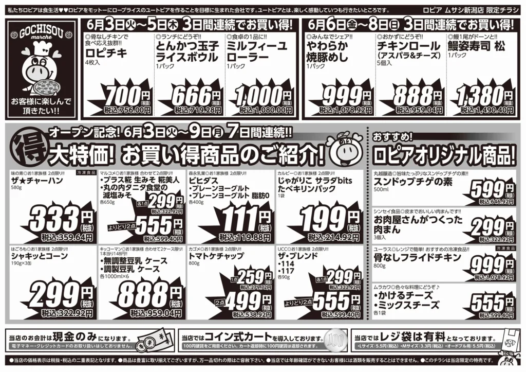 ロピアムサシ新潟店のチラシ6/2-6/9