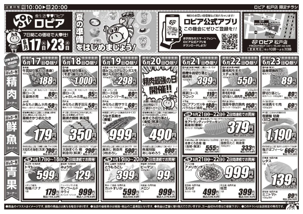 ロピア松戸店のチラシ6/17-6/23