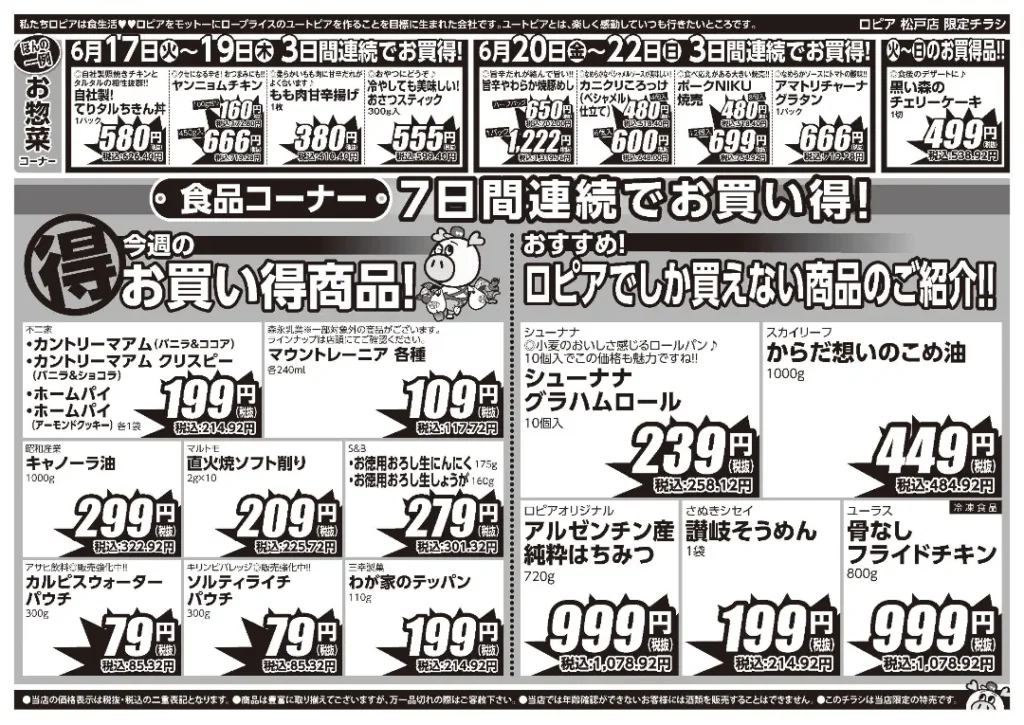 ロピア松戸店のチラシ6/17-6/23