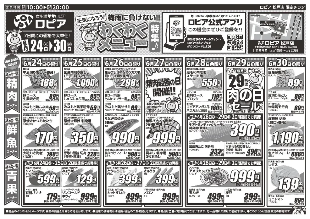ロピア松戸店のチラシ6/24-6/30