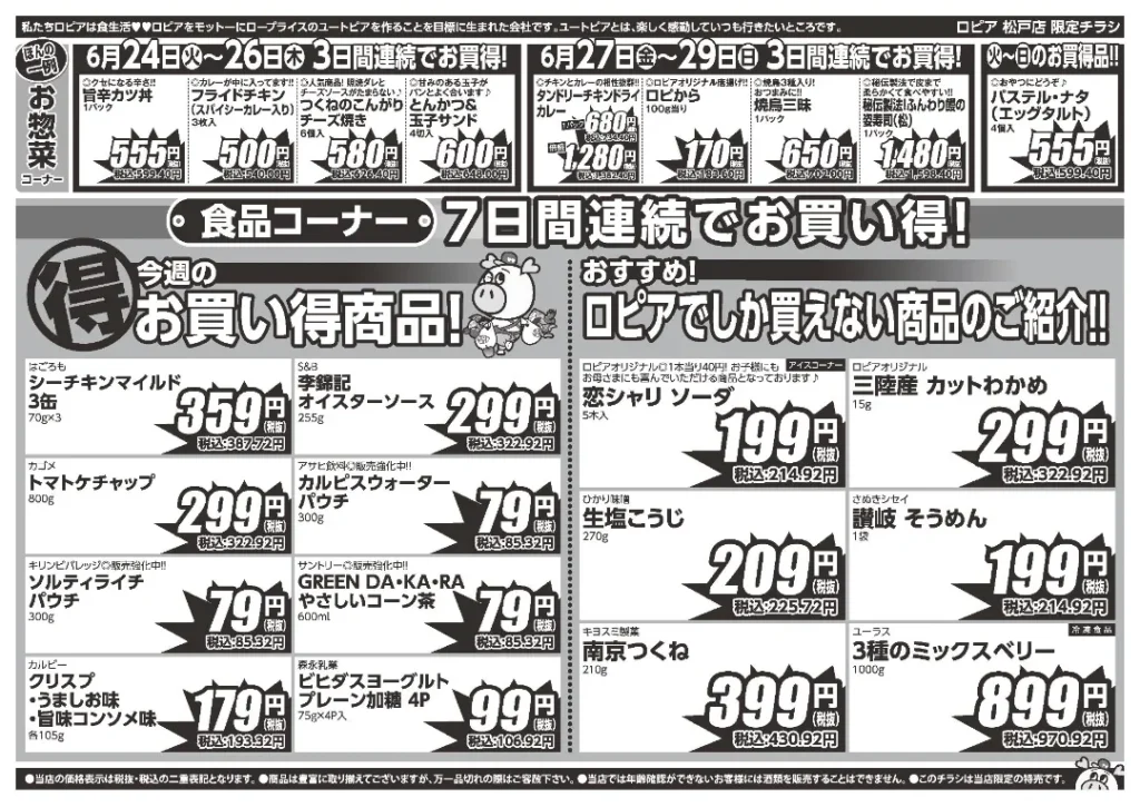 ロピア松戸店のチラシ6/24-6/30