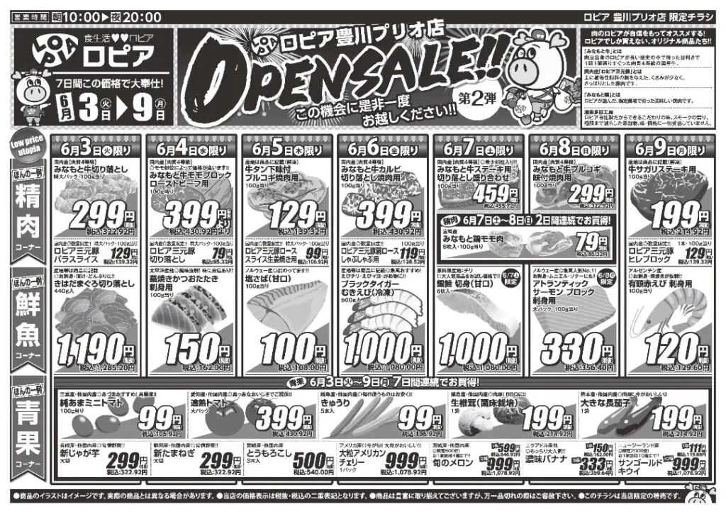 ロピア豊川プリオ店のチラシ6/3-6/9