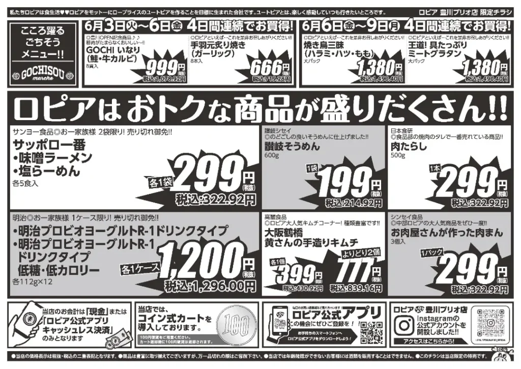 ロピア豊川プリオ店のチラシ6/3-6/9