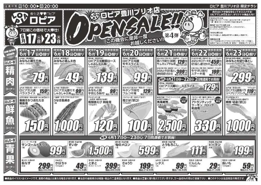 ロピア豊川プリオ店のチラシ6/17-6/23