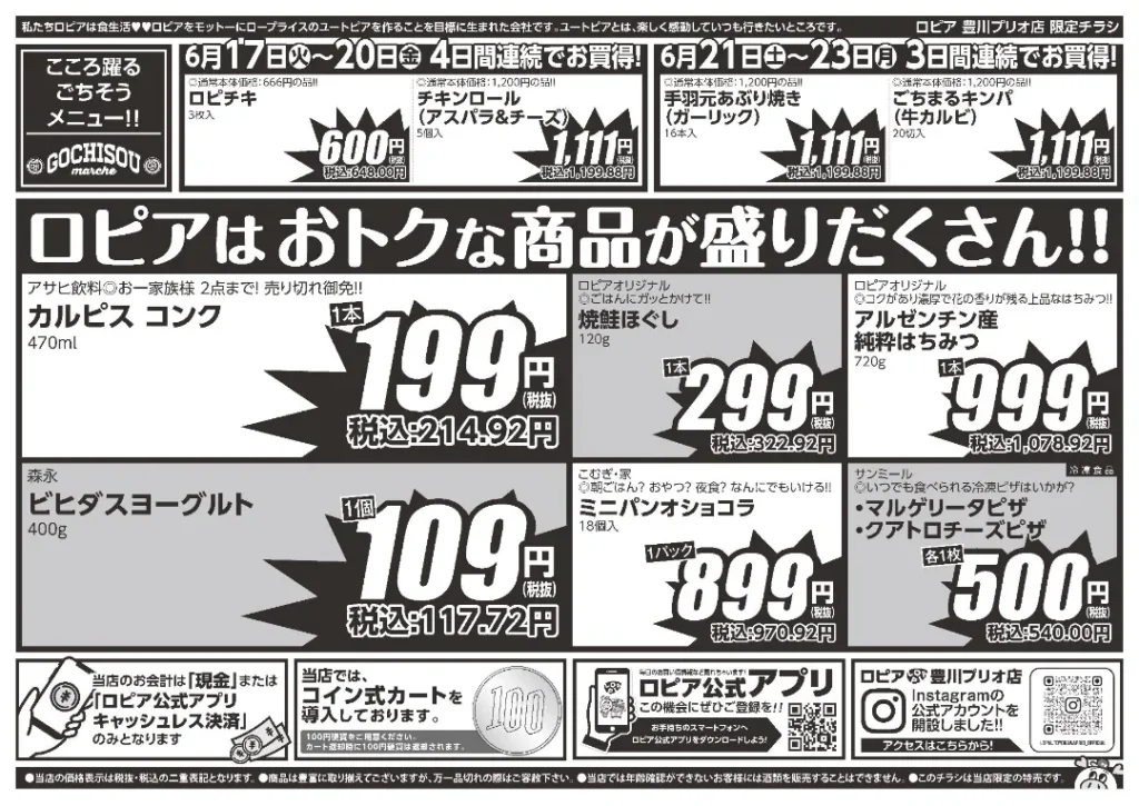 ロピア豊川プリオ店のチラシ6/17-6/23