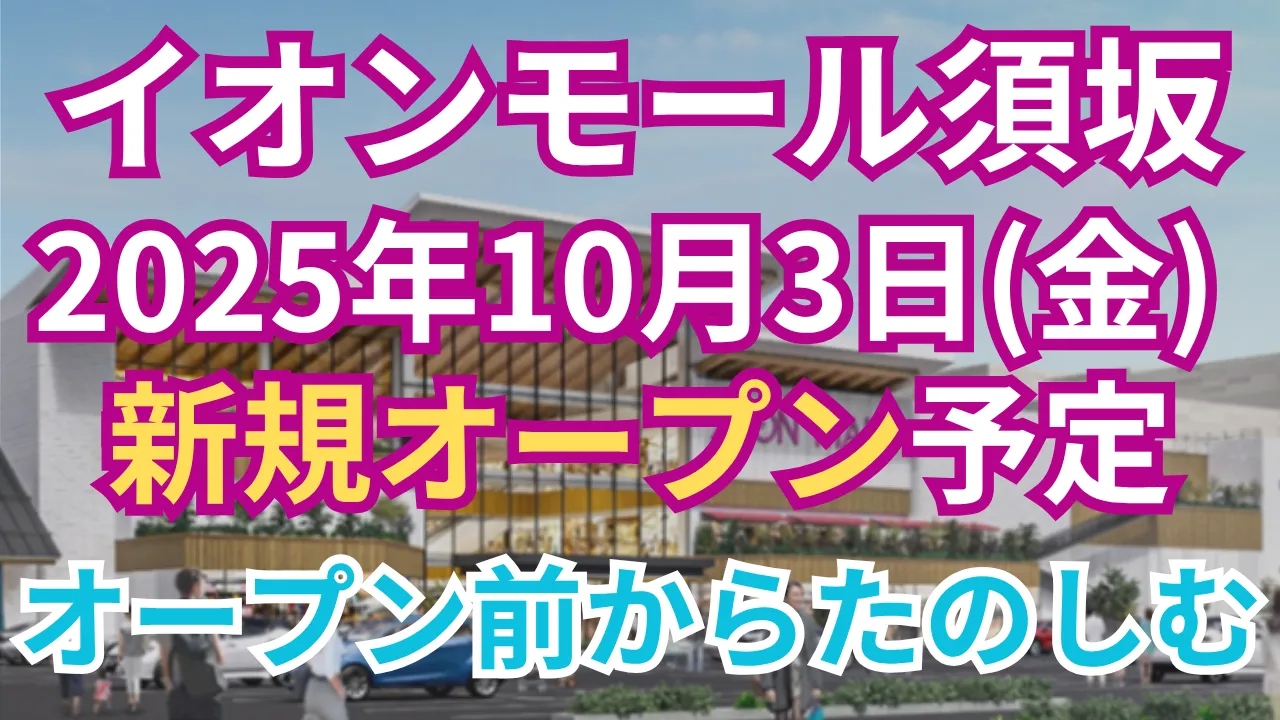 イオンモール須坂が10月3日(金)にオープンする告知のアイキャッチ画像