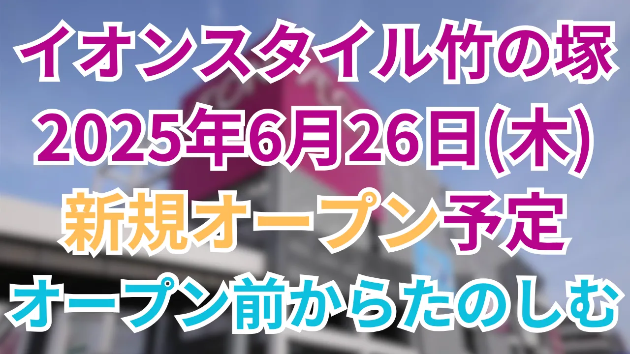 イオンスタイル竹の塚が2025年6月26日にオープンする告知画像
