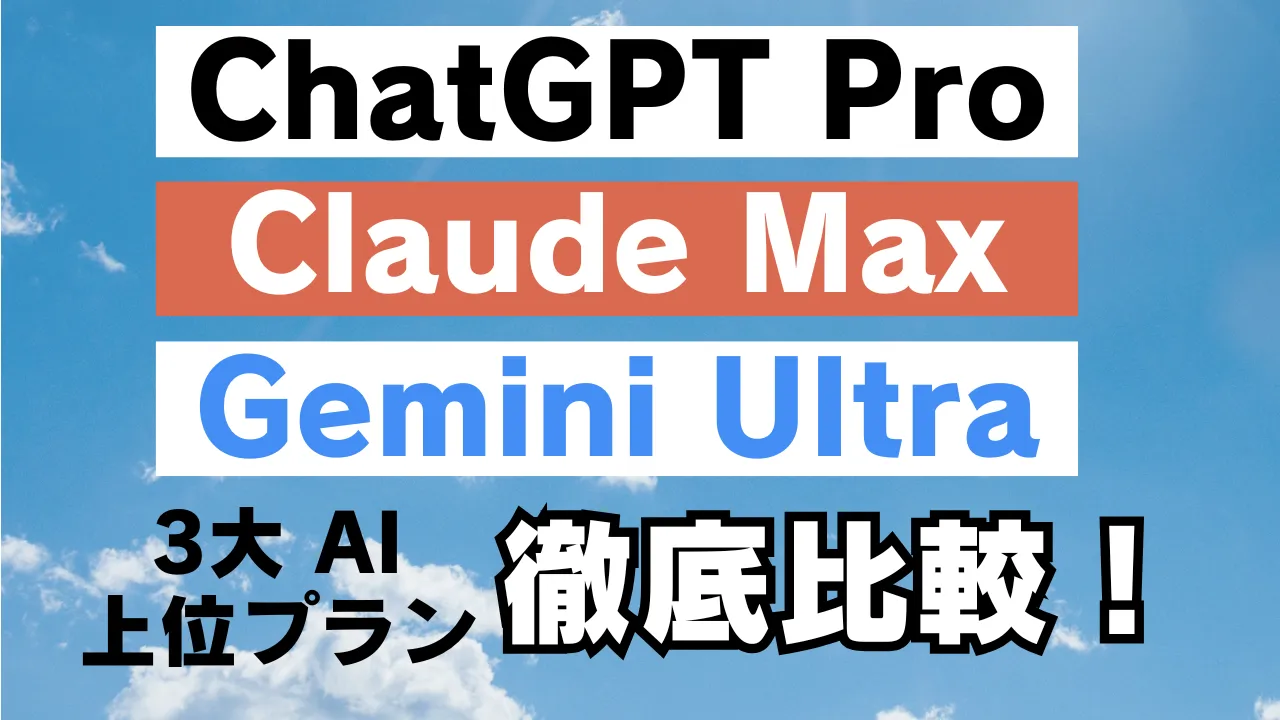 ChatGPT Pro・Claude Max・Gemini Ultraの3大AI上位プランを比較したイメージ