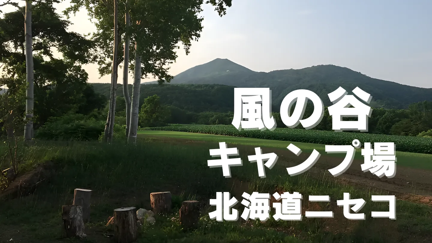 北海道ニセコの風の谷キャンプ場から羊蹄山を望む自然豊かな風景のアイキャッチ