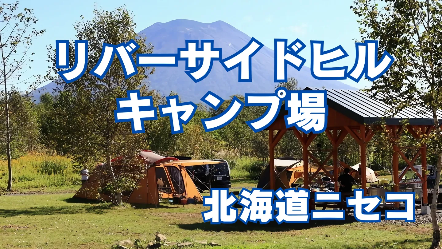 ニセコリバーサイドヒルキャンプ場から見た羊蹄山のアイキャッチ画像