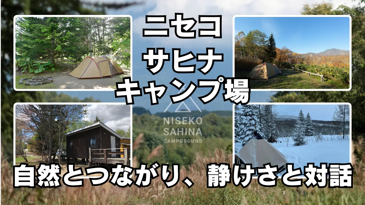 ニセコのサヒナキャンプ場を紹介する四季の写真入りアイキャッチ