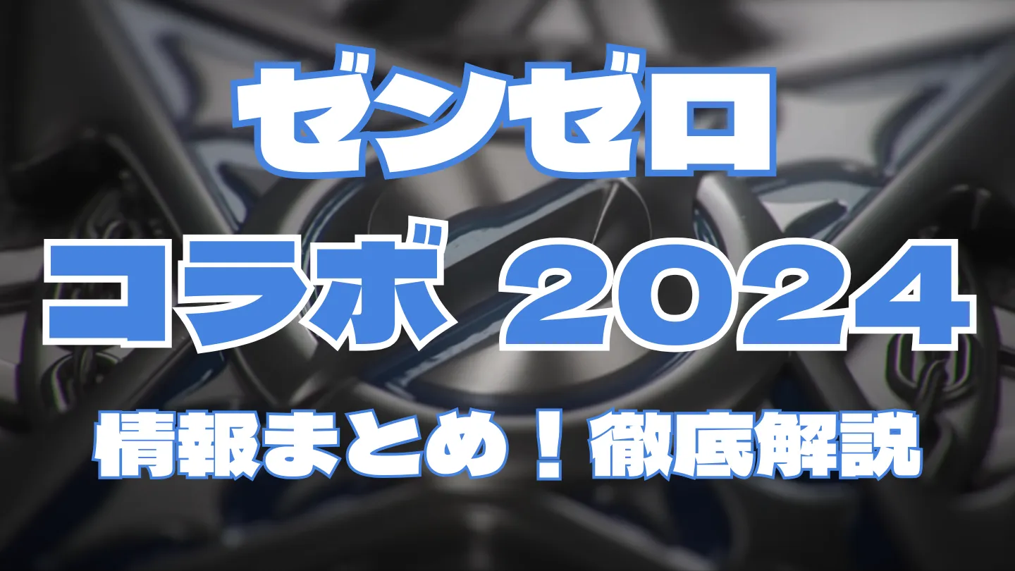 ゼンレスゾーンゼロの2024年コラボ情報まとめ記事のアイキャッチ画像。青白の太文字で『ゼンゼロ コラボ2024 情報まとめ！徹底解説』と記載