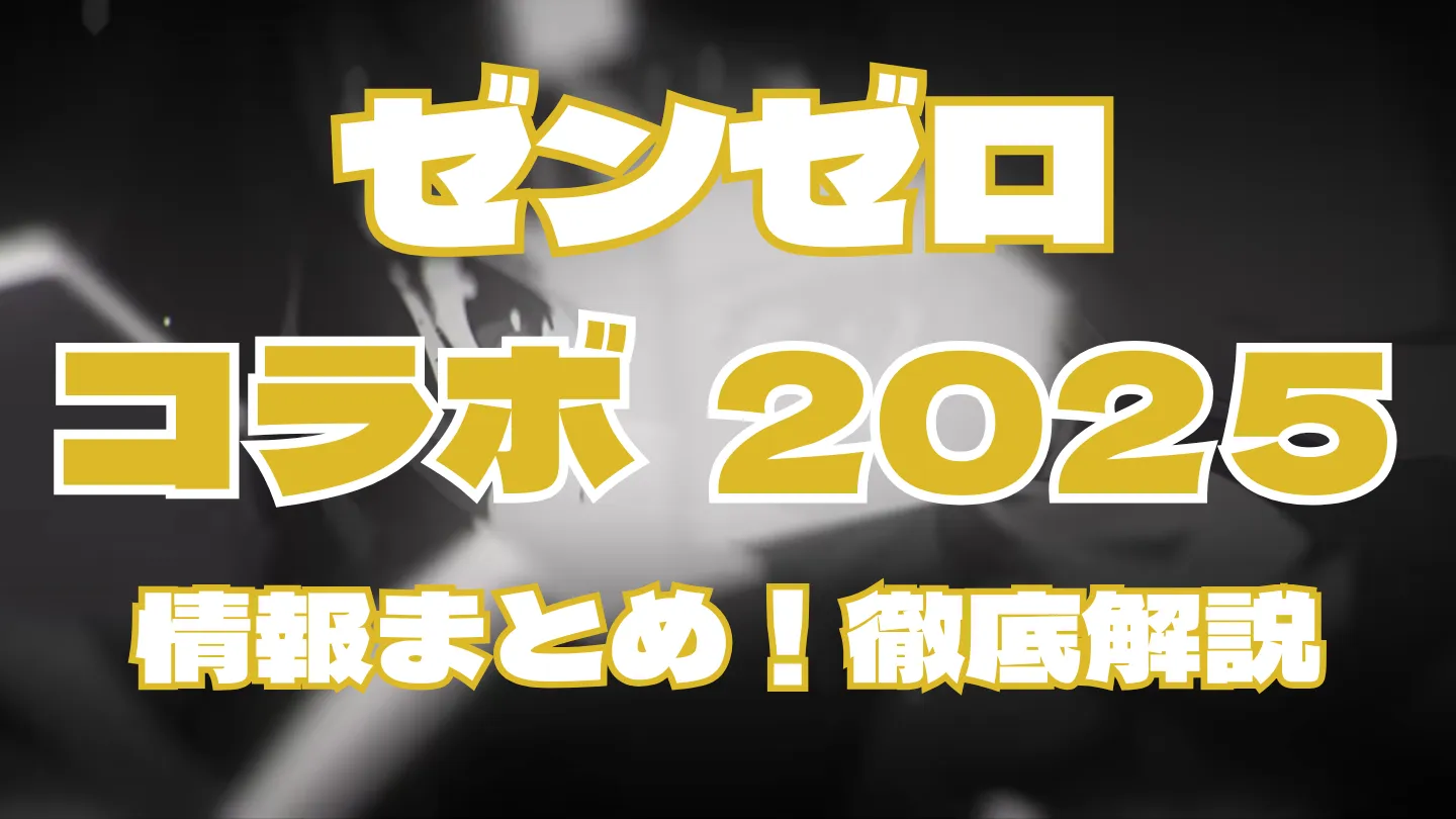 ゼンレスゾーンゼロの2025年コラボ情報まとめ記事のアイキャッチ画像。黄白の太文字で『ゼンゼロ コラボ2025 情報まとめ！徹底解説』と記載