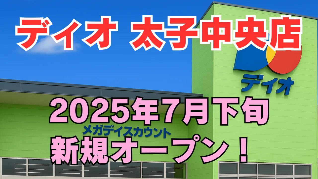 青空の下にあるディオ兵庫太子店の外観に、「2025年8月 新規オープン！」と赤・ピンクの目立つ文字が重ねられた告知用アイキャッチ画像。