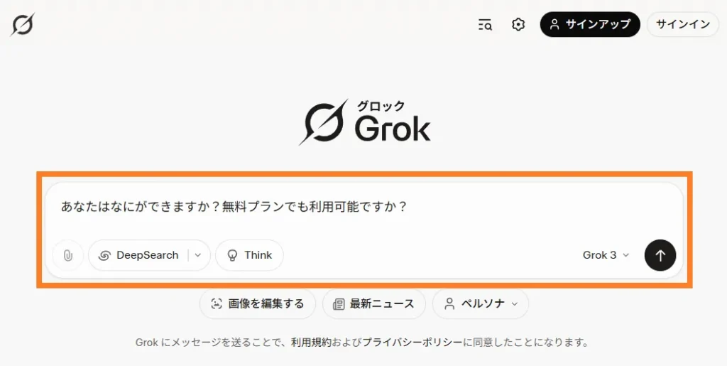 Web版Grokのトップ画面でプロンプト入力