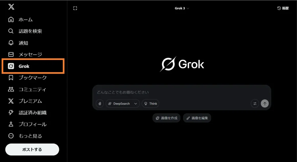 ブラウザ版のXからGrokを利用する画面