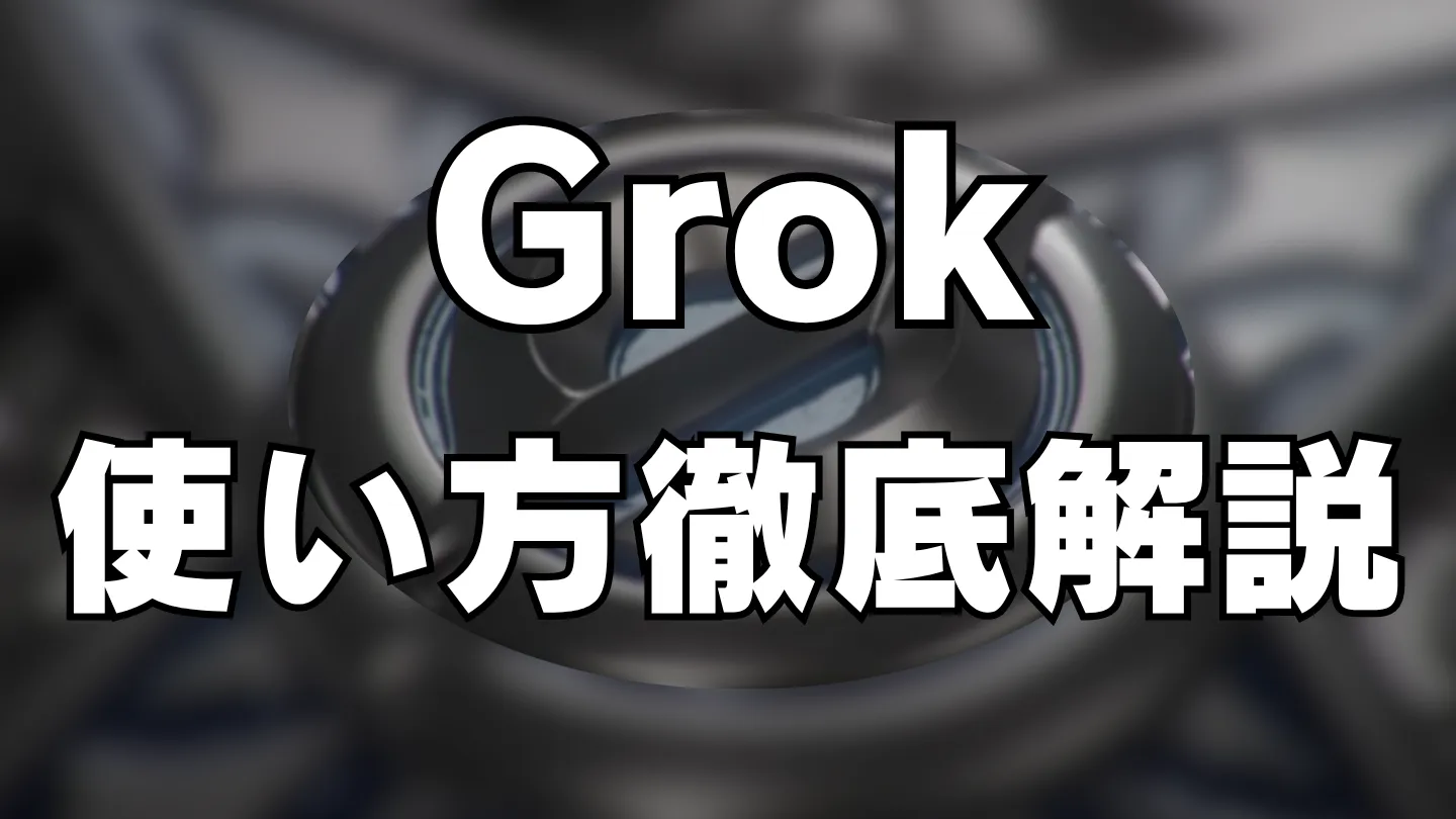 Grokの使い方を解説する記事のアイキャッチ画像