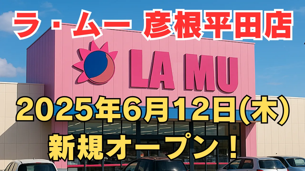 ラ・ムー彦根平田店が2025年6月12日に新規オープンすることを告知するアイキャッチ画像。