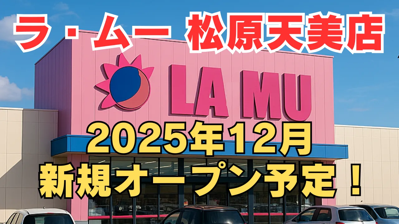 ラ・ムー松原天美店が2025年12月に新規オープンすることを告知するアイキャッチ画像。