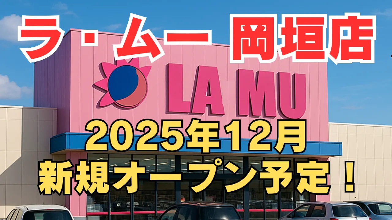 ラ・ムー岡垣店が2025年12月に新規オープンすることを告知するアイキャッチ画像。