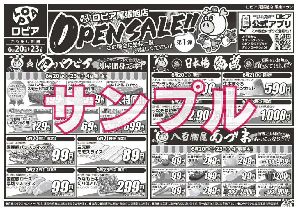 ロピアのチラシのサンプル