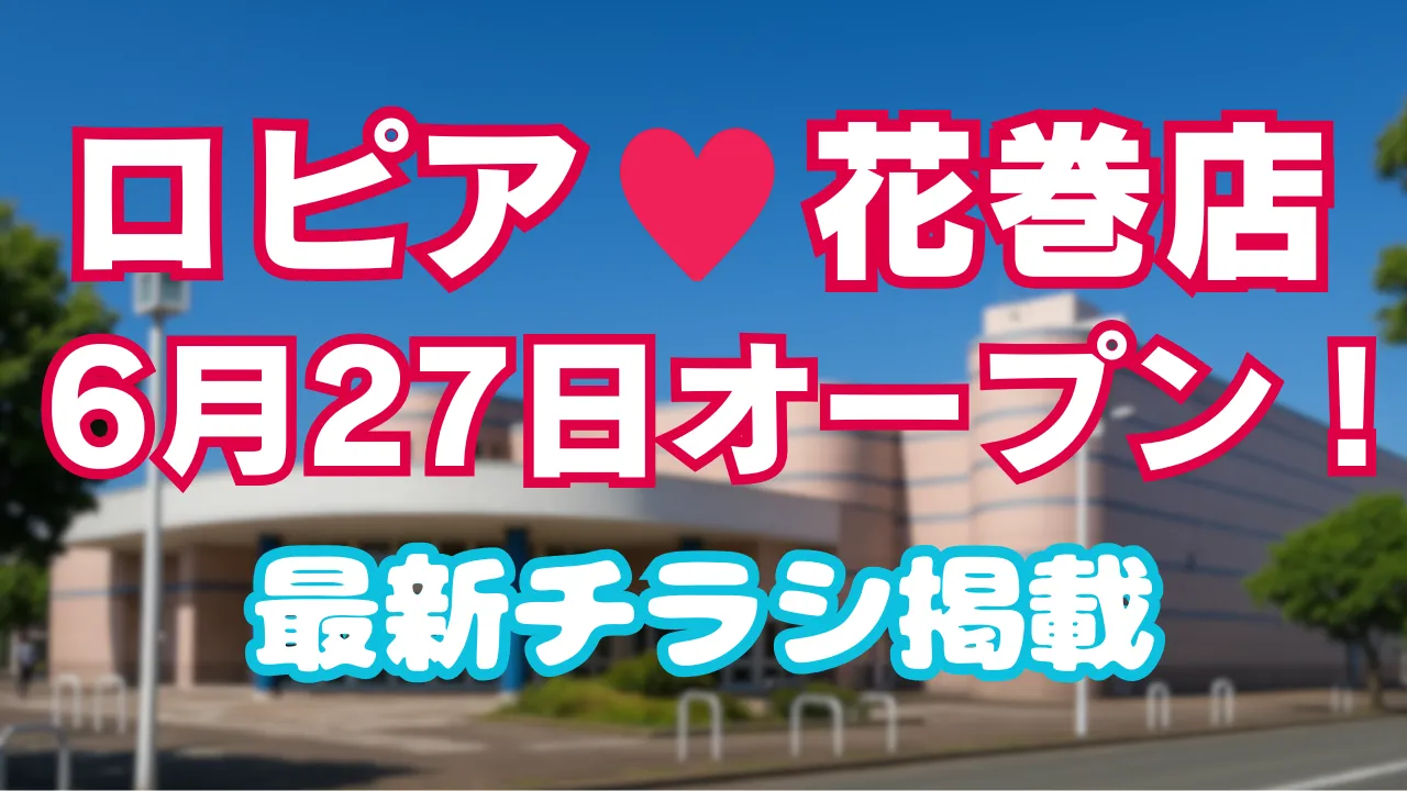 ロピア花巻店の2025年6月27日オープンと最新チラシ掲載を知らせる告知画像。店舗外観を背景にしたデザイン。