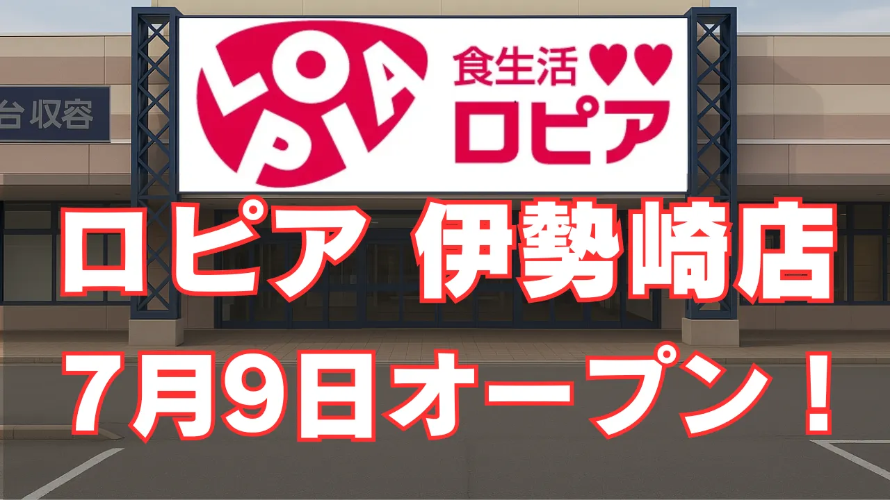 ロピア伊勢崎店7月9日オープンのアイキャッチ画像