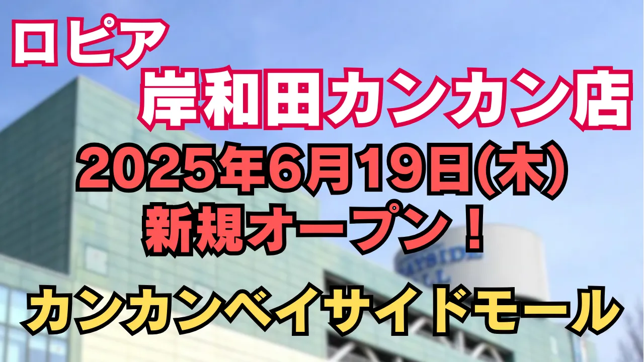 ロピア岸和田カンカン店が2025年6月19日に新規オープン予定であることを知らせるアイキャッチ画像。