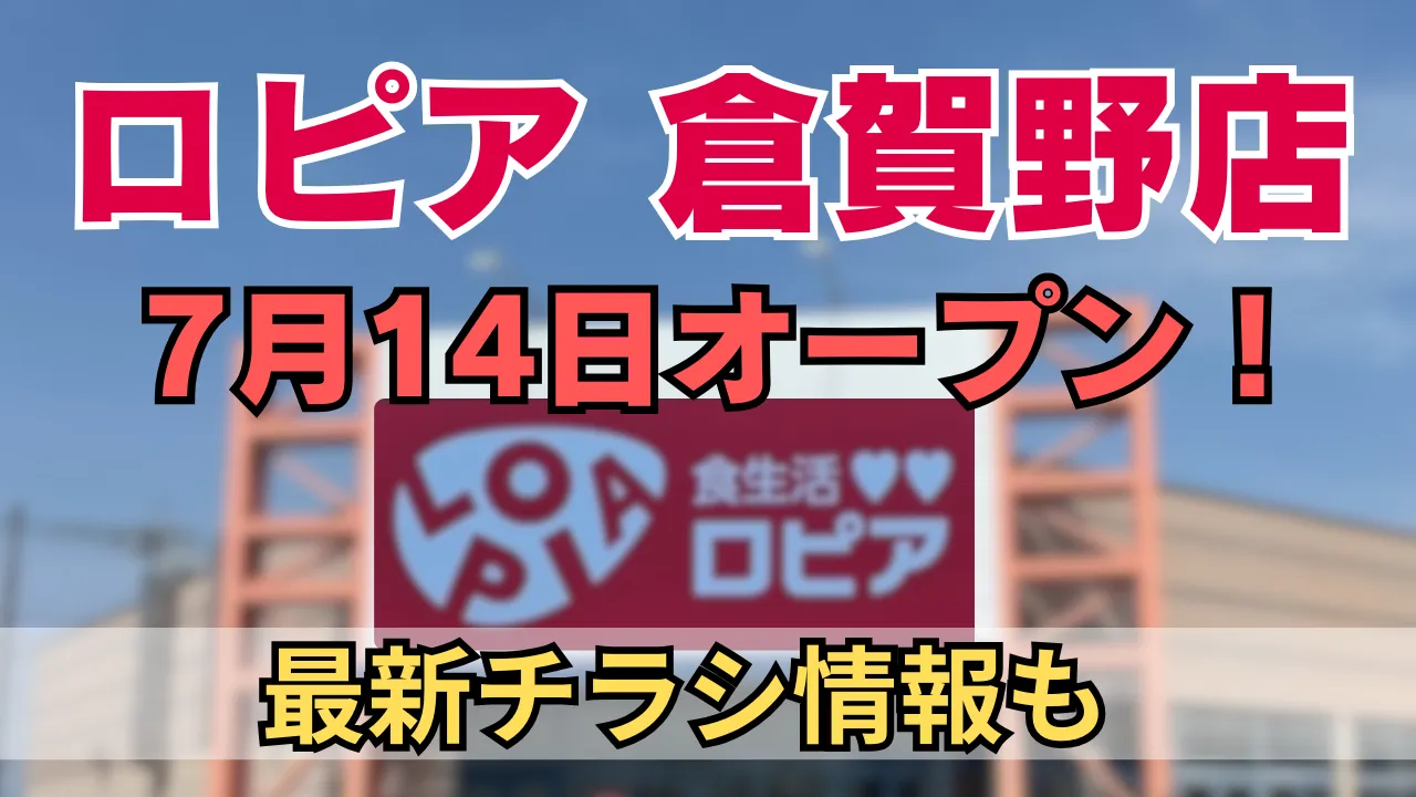 ロピア倉賀野店が2025年7月14日に新規オープン予定であることを知らせるアイキャッチ画像。