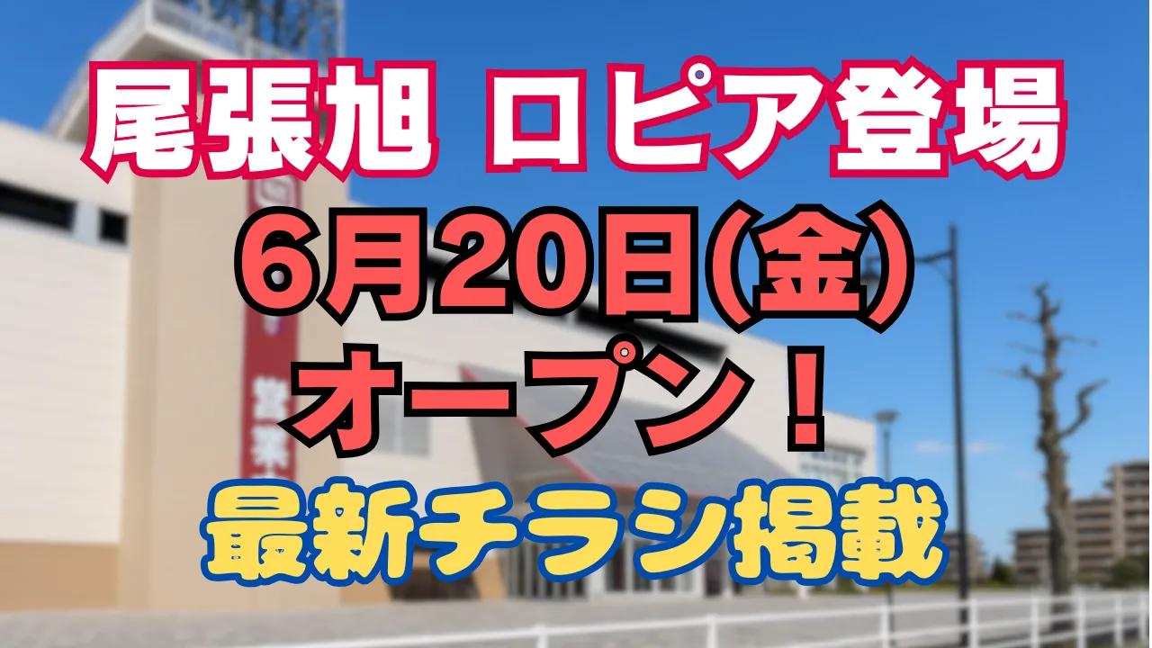 ロピア尾張旭店の2025年6月20日オープン告知と最新チラシ掲載を伝える画像