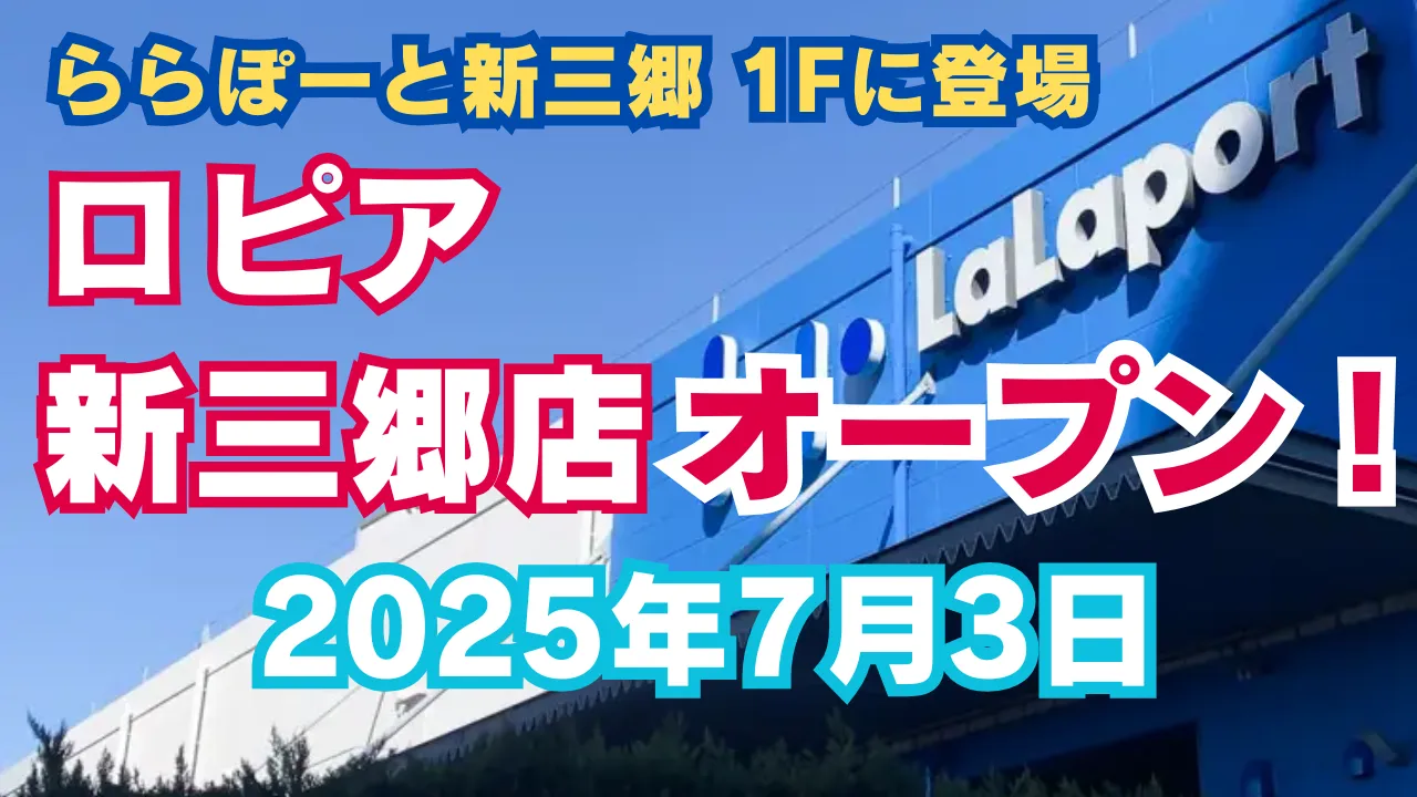 ロピア新三郷店が2025年7月3日にららぽーと新三郷1Fに登場のアイキャッチ
