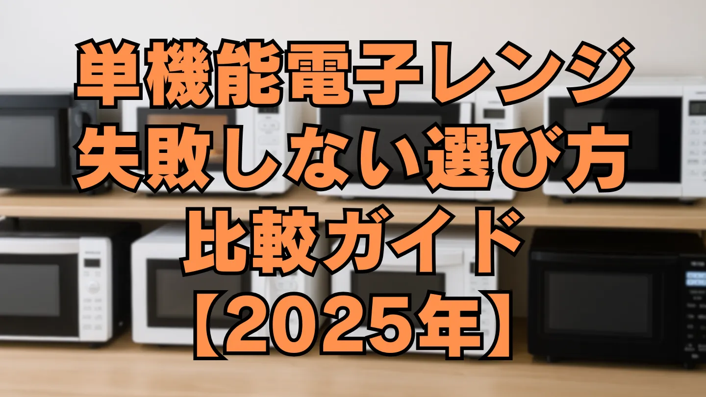 複数の単機能電子レンジが並んだ棚と、「単機能電子レンジ 失敗しない選び方＆比較ガイド【2025年】」というタイトルテキストが重ねられたアイキャッチ画像