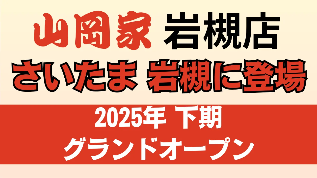 山岡家 岩槻店がさいたま市岩槻区仲町に2025年下期に新規オープン予定であることを伝える告知用アイキャッチ画像。