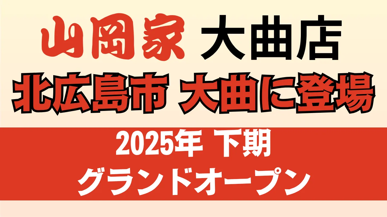 山岡家 大曲店が北海道北広島市大曲幸町に2025年下期新規オープン予定であることを伝える告知用アイキャッチ画像。