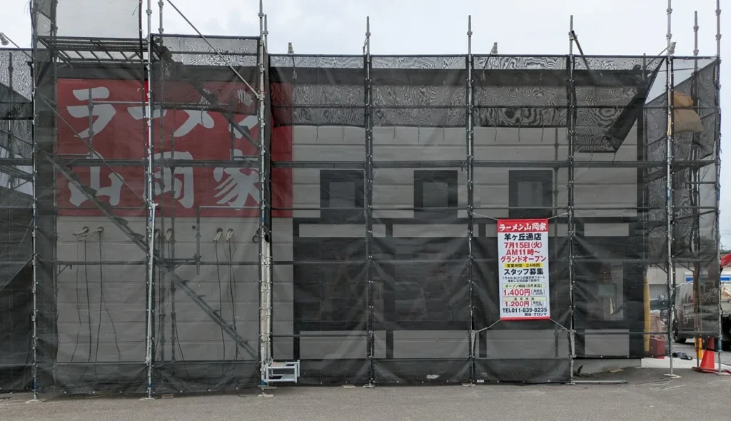 山岡家羊ヶ丘通店のオープンに向けた改装が進む様子（2025年6月21日撮影）
