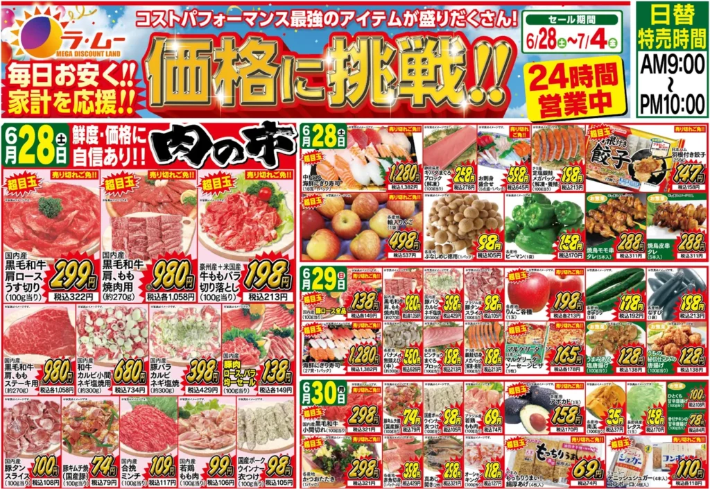 ラ・ムー佐賀新栄店のチラシ6/28-7/4