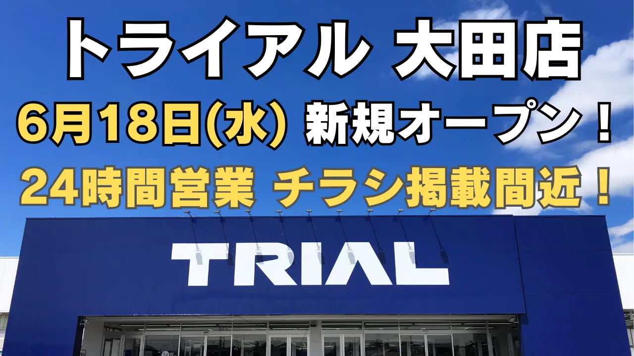 トライアル大田店が2025年6月18日 新規オープン予定。24時間営業で便利に、最新チラシ情報もまもなく公開予定のアイキャッチ画像。