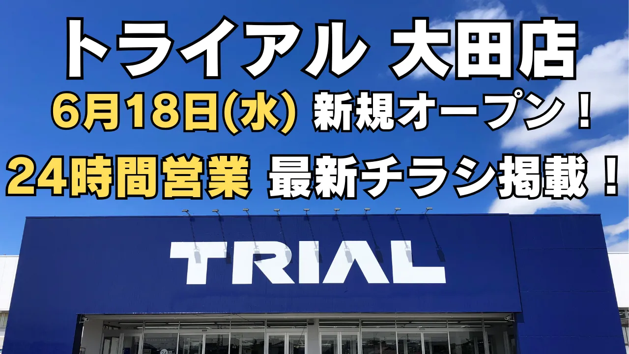 トライアル大田店が2025年6月18日 新規オープン。最新チラシ掲載のアイキャッチ画像。