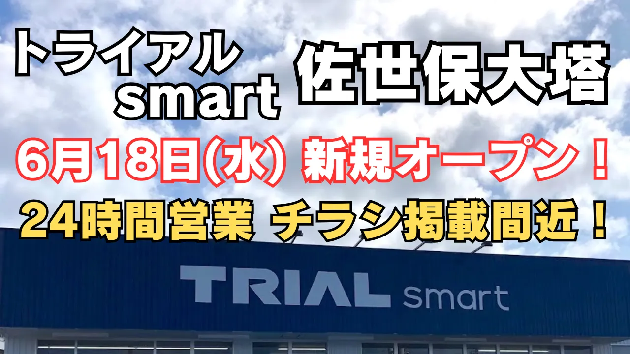 TRIAL smart 佐世保大塔店が2025年6月18日に新規オープン。24時間営業で便利に、最新チラシ情報もまもなく公開予定。