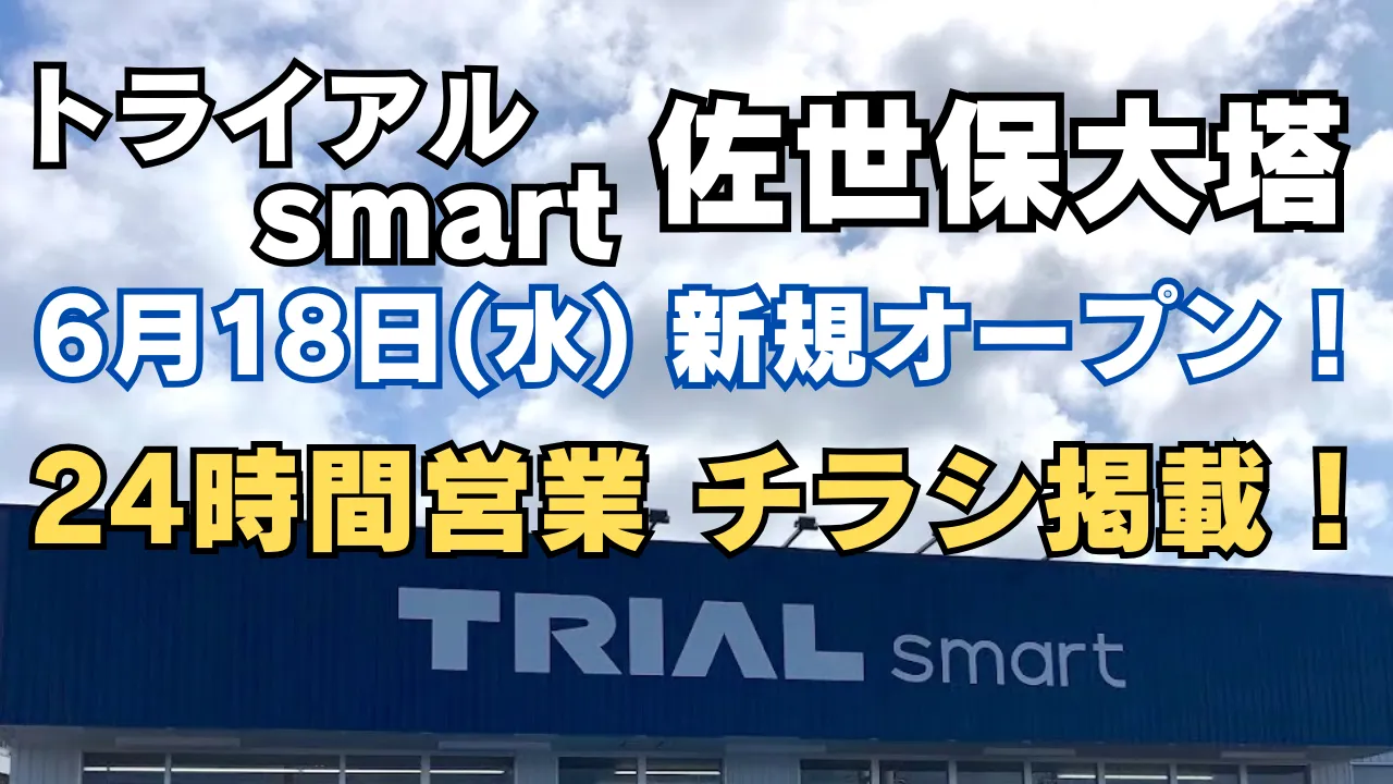 TRIAL smart 佐世保大塔店が2025年6月18日に新規オープン。24時間営業で便利に、最新チラシ掲載のアイキャッチ