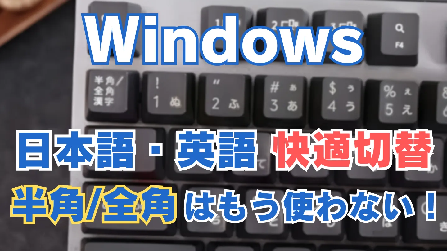 Windowsで日本語と英語を快適に切り替える方法を伝えるアイキャッチ画像。半角/全角キーの代替設定を提案。
