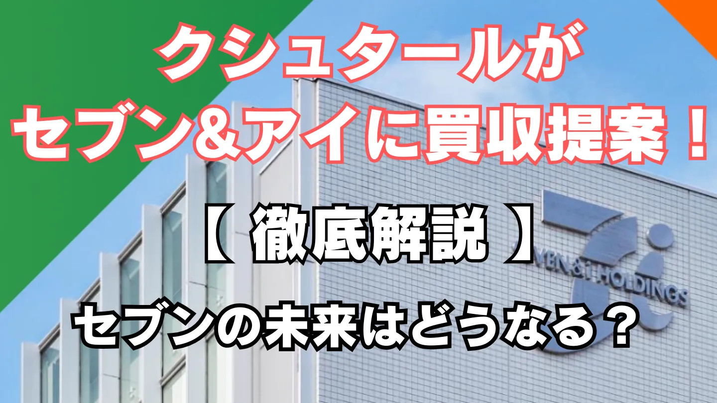 セブン＆アイ買収を解説した記事のアイキャッチ