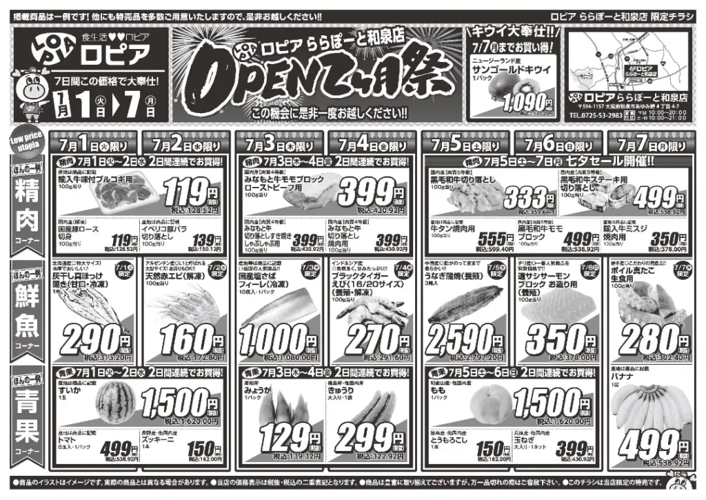 ロピアららぽーと和泉店のチラシ7/1-7/7
